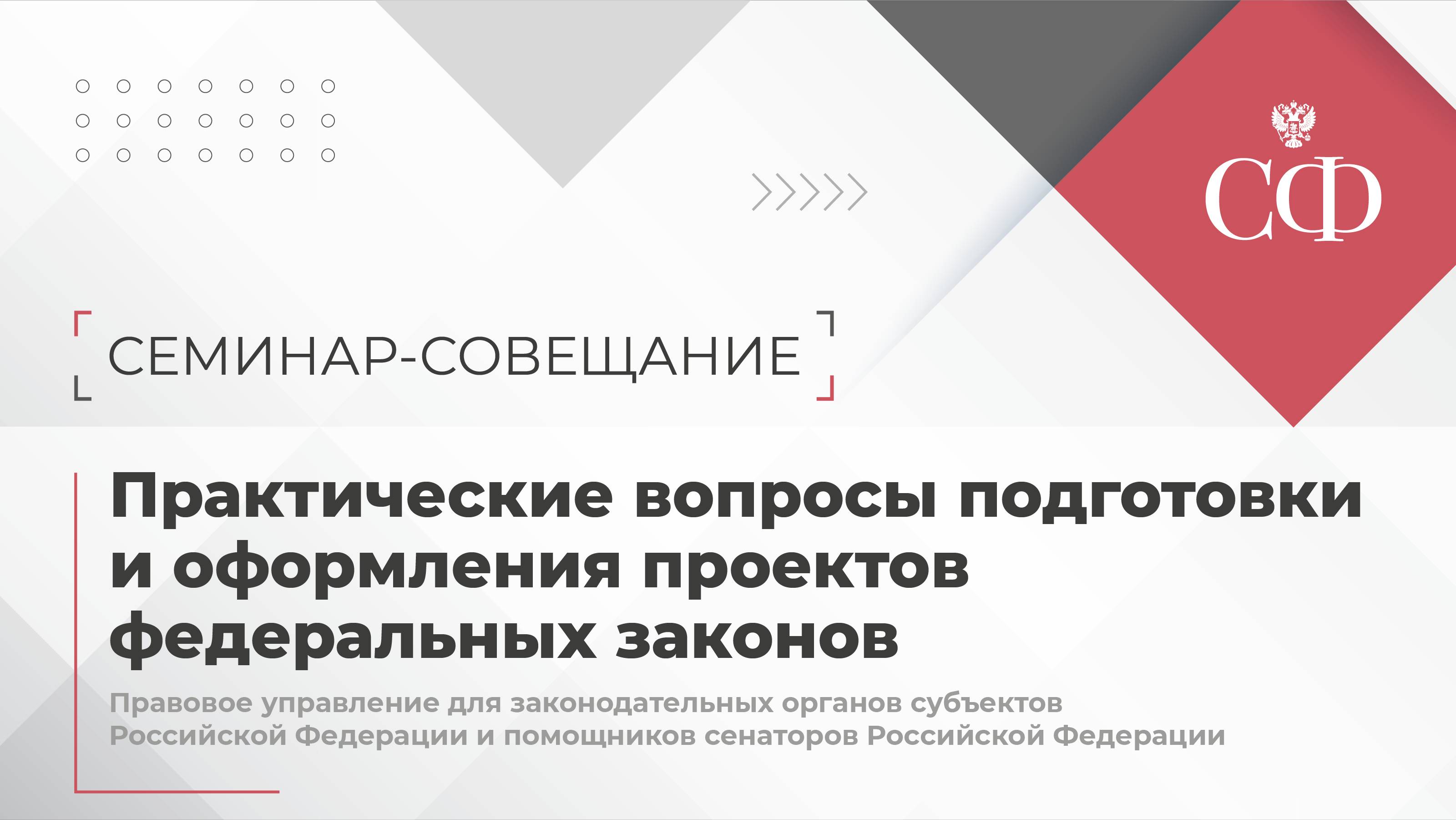 Практические вопросы подготовки и оформления проектов федеральных законов