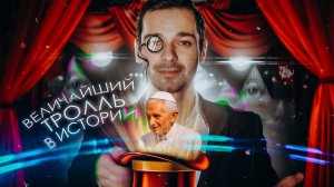 ВЕЛИЧАЙШИЙ ТРОЛЛЬ В ИСТОРИИ