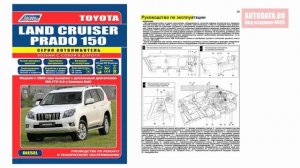 Руководство по ремонту Toyota Land Cruiser Prado 150 c 2009 дизель