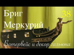 Бриг Меркурий. Ватервейс и декор гальюна
