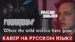 Вячеслав Малышев - В царстве волчьих стай (Powerwolf кавер на русском)
