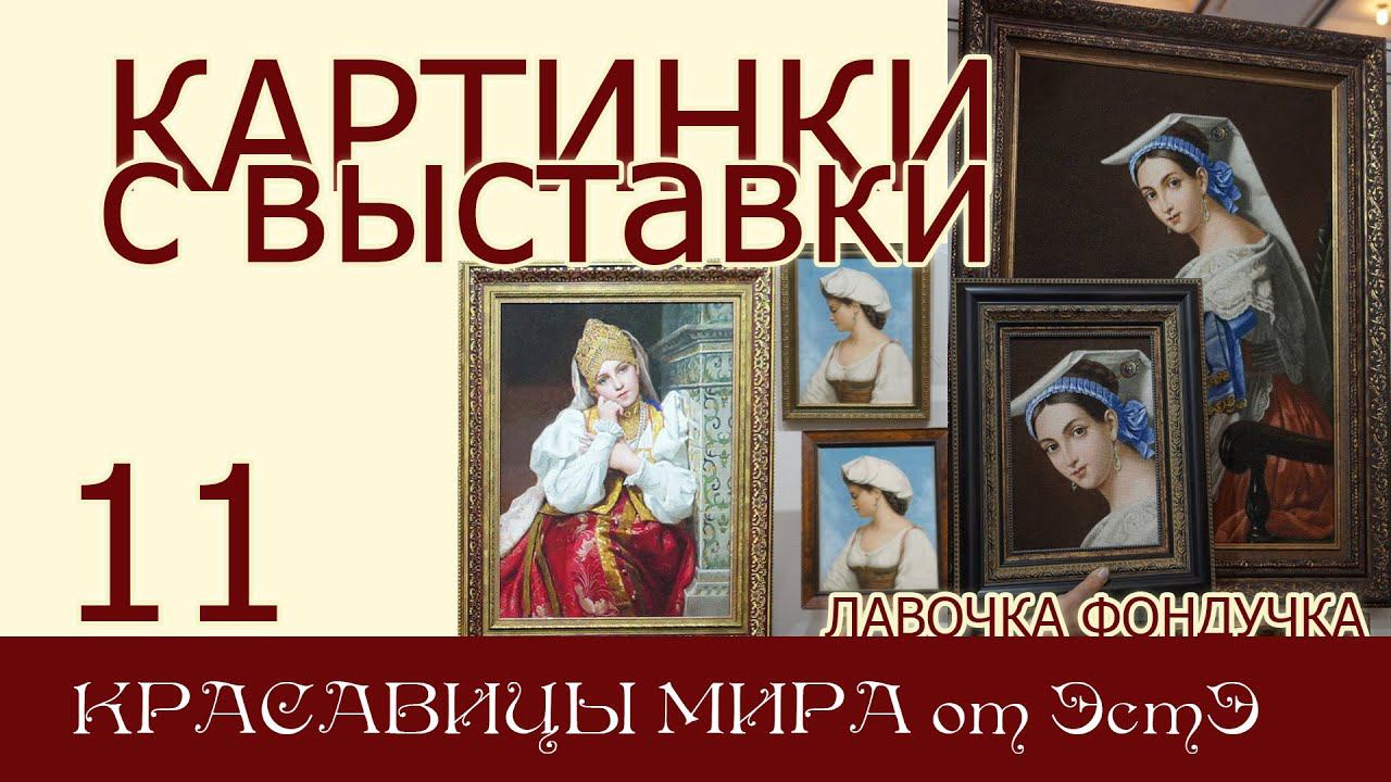 Картинки с выставки 11. КРАСАВИЦЫ МИРА / Женские портреты ЭстЭ