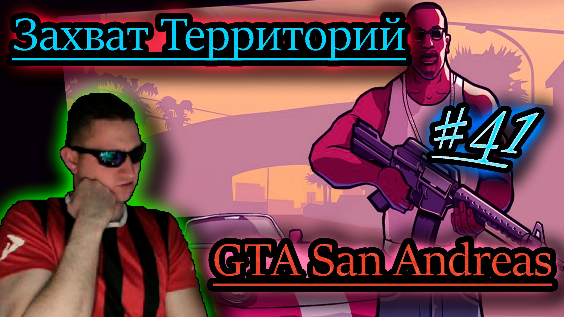 ВЕРНУЛСЯ ЗАХВАТЫВАТЬ РАЙОНЫ ✔ GTA San Andreas #41