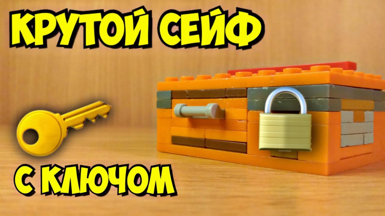 Как сделать сейф из лего смотреть онлайн