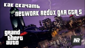КАК СКАЧАТЬ NETWORK REDUX В 2022 ГОДУ ! #GTA #REDUX #NETWORK