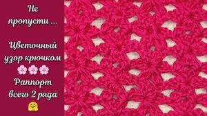 Цветочный узор крючком. Вязание крючком.