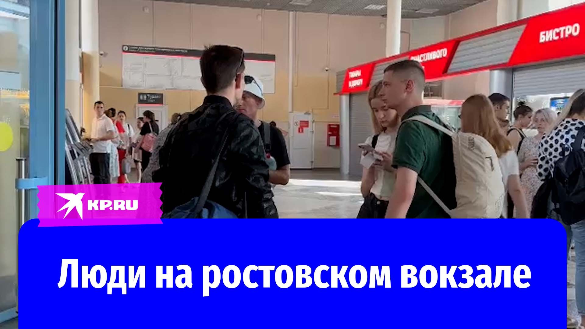 Обстановка на вокзале Ростова-на-Дону 24.06.2023