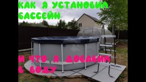 Как установить бассейн. Как подключить насос. Что добавить в воду. Каркасный бассейн intex.