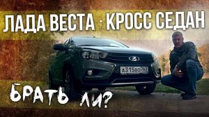 Лада Веста Кросс Седан - брать ли? Новости российского Автопрома Lada Vesta Cross Sedan | Зенкевич