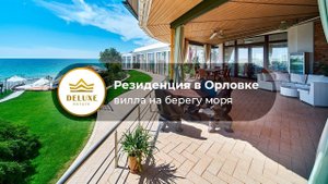 Резиденция в Орловке