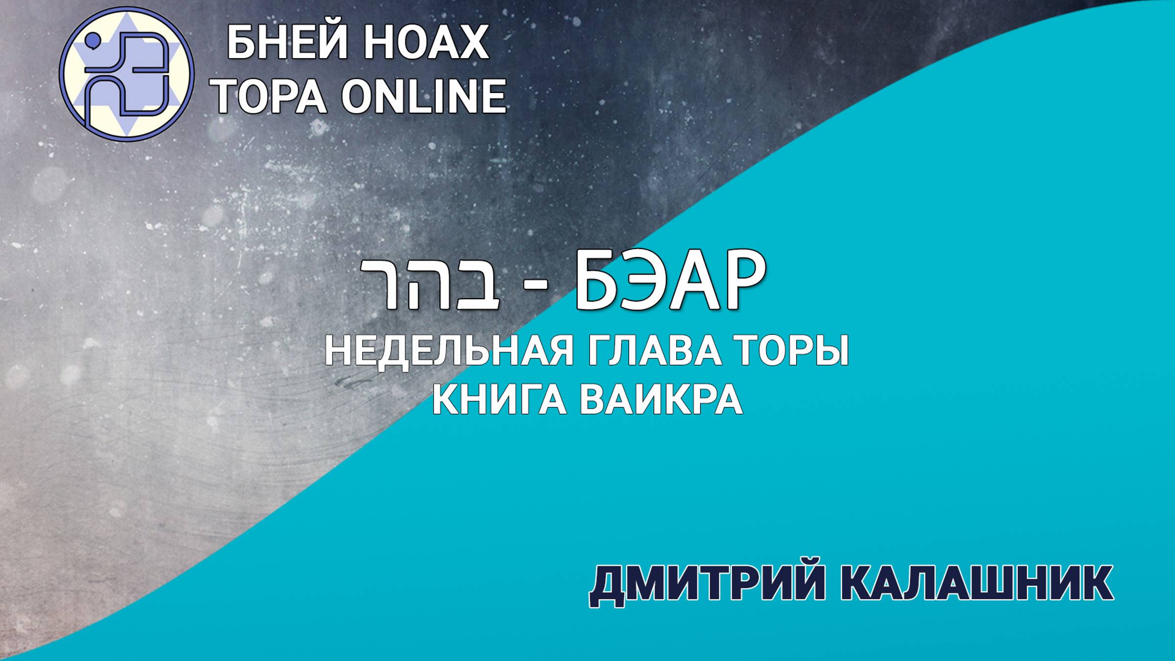 Недельная глава Торы - Парашат а-шавуа -  "БЭАР" 5784/2024. Дмитрий Калашник