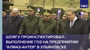 Шойгу проинспектировал выполнение ГОЗ на предприятии "Алмаз-Антея" в Ульяновске #shorts