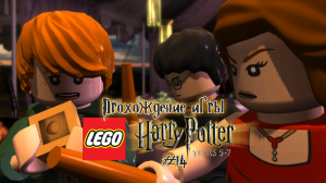 Прохождение игры LEGO Гарри Поттер: 5-7 годы - #14