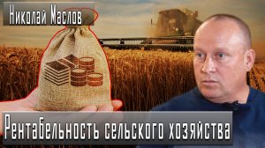 Рентабельность сельского хозяйства #НиколайМаслов #ДмитрийДанилов