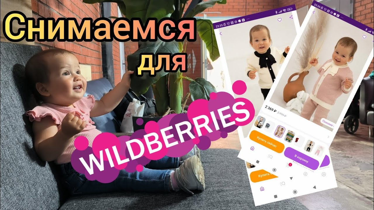 Наша маленькая модель снова в деле. На этот раз снимаемся в рекламе одежды MAMALOVE для Вайлдберриз.