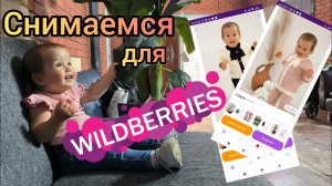 Наша маленькая модель снова в деле. На этот раз снимаемся в рекламе одежды MAMALOVE для Вайлдберриз.