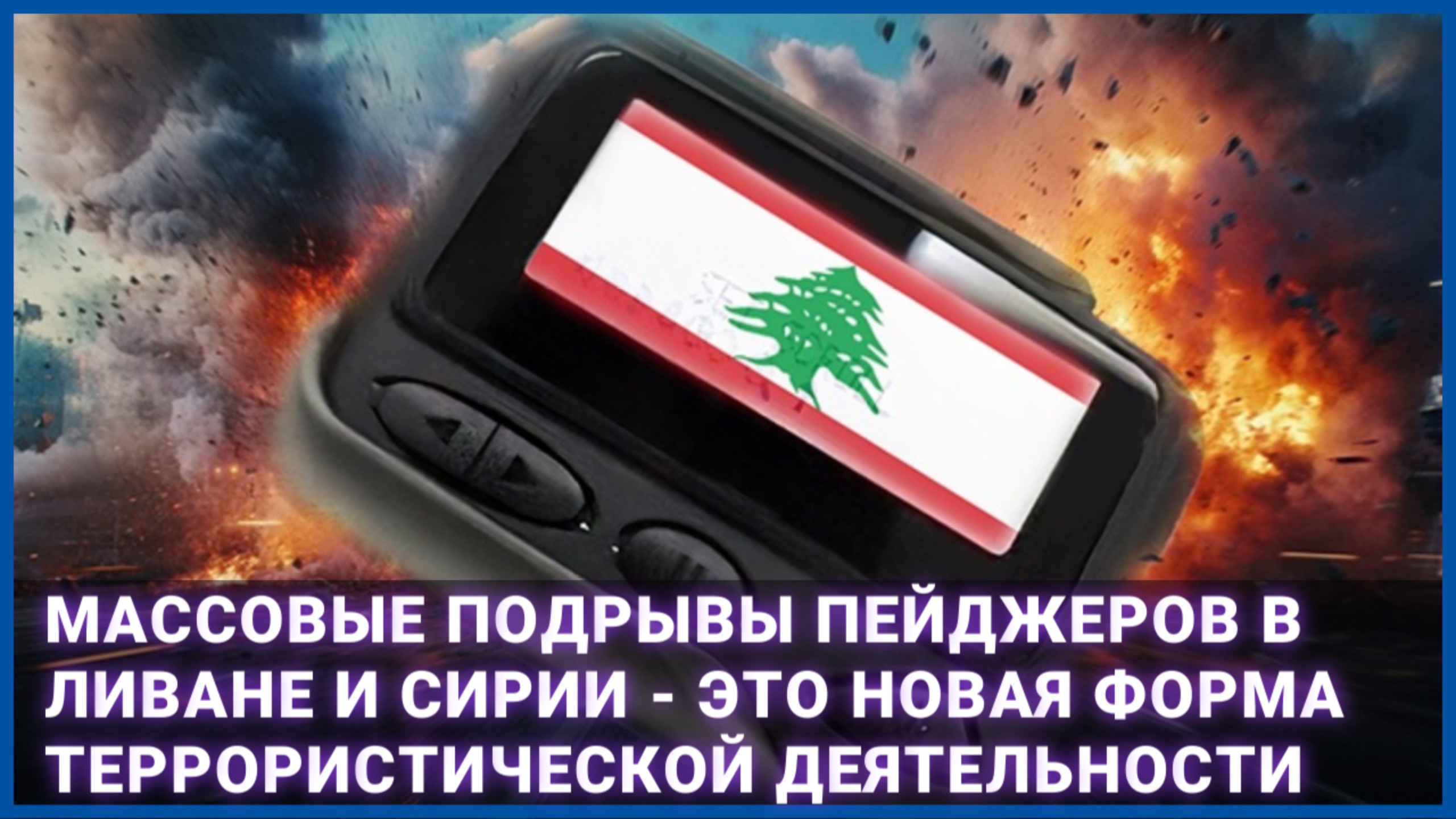 Массовые подрывы пейджеров в Ливане и Сирии - это новая форма террористической деятельности