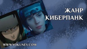 Жанр киберпанк. Что такое киберпанк?
