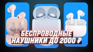 Лучшие недорогие беспроводные наушники 2024 года: ТОП–5 наушников до 2000 рублей
