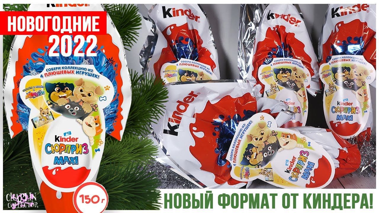 Новогодние Киндер MAXI 150 г | Плюшевые котята и щенки | Рождество 2022