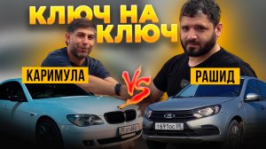 ГРАНТА ФЛ vs BMW | ПРОИГРАВШИЙ ОТДАЕТ МАШИНУ? | Каримула и Рашид НЕ ПОНЯЛИ ДРУГ ДРУГА