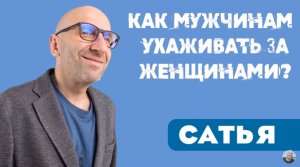 Сатья • Как мужчинам ухаживать за женщинами