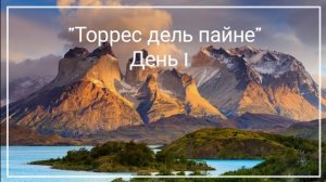 ТОРРЕС ДЕЛЬ ПАЙНЕ. НАЧАЛО ПОХОДА КАК ТУДА ДОБРАТЬСЯ