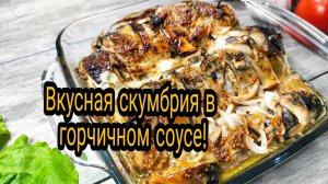 Лучше берите сразу две скумбрии! Очень вкусная получается!