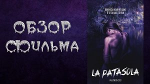 Обзор фильма - Проклятие Одноногой