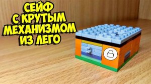 Как сделать сейф из лего