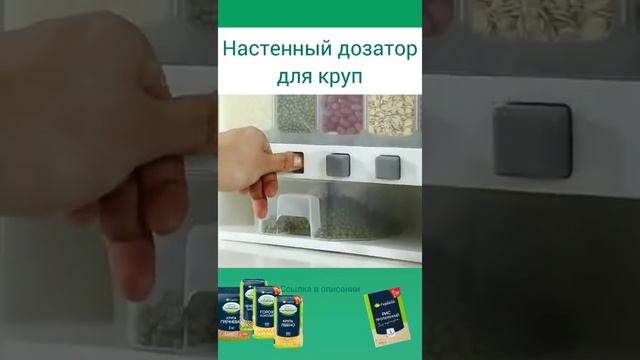 Органайзер для хранения пищевых продуктов | Настенный дозатор для круп