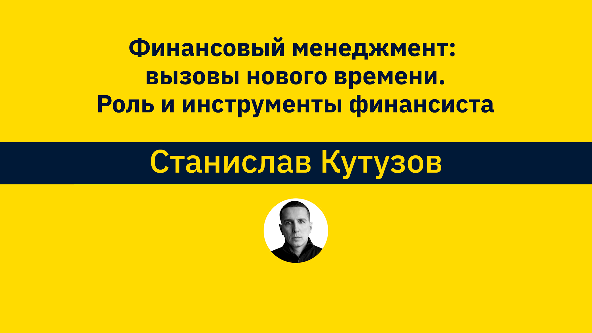 С.Кутузов “Финансовый менеджмент: вызовы нового времени. Роль и инструменты финансиста”