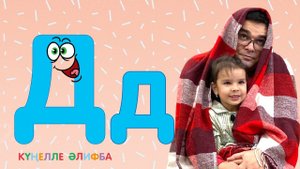 КҮҢЕЛЛЕ ӘЛИФБА #6 / Изучаем татарский алфавит с детьми / ТАТАРСКАЯ АЗБУКА / Буква Д