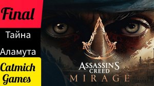 Assassin's creed mirage # ФИНАЛ Глава ордена КАБИХА {прощание с прошлым} ниже мой мини обзор.