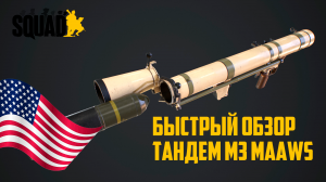 Быстрый обзор|M3 MAAWS Американская мощь.