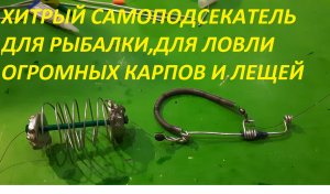СДЕЛАЛ УНИКАЛЬНЫЙ, СЕКРЕТНЫЙ САМОПОДСЕКАТЕЛЬ ДЛЯ ДОНКИ, И ТЕПЕРЬ ЛОВЛЮ КРУПНЫХ КАРПОВ МЕШКАМИ.
