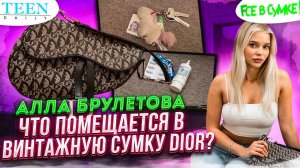 Сумка Аллы Брулетовой / Единорог и санитайзер за 4 тысячи рублей / шоу «Fсе в сумке!»