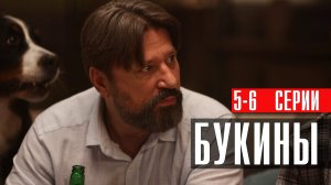 Букины 5-6 серия сериал комедия ТНТ 2023