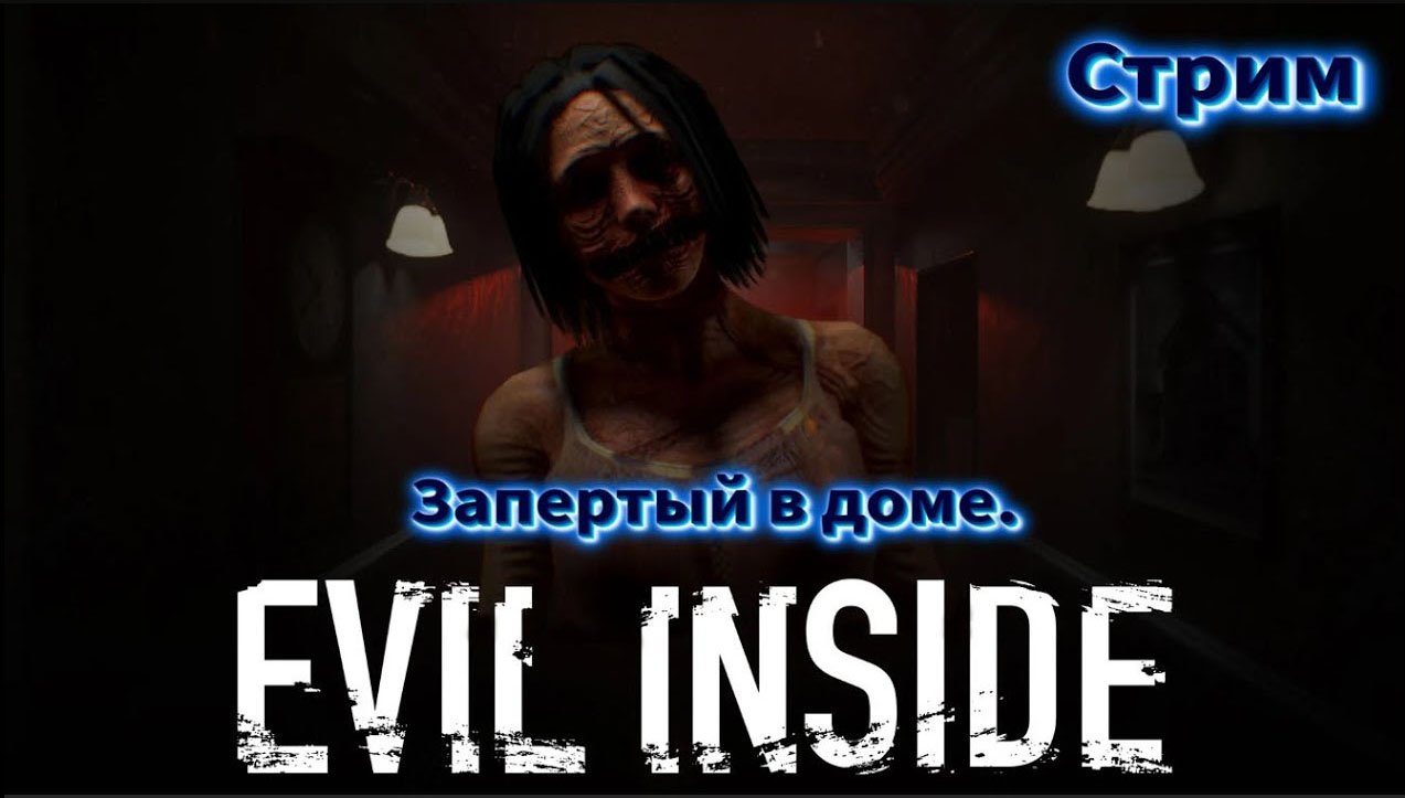 Зло внутри \Evil Inside \ Полное прохождение