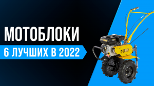 ТОП-6 лучших бензиновых мотоблоков по качеству и надежности ✅ Рейтинг 2022 года✅ Какой лучше купить?