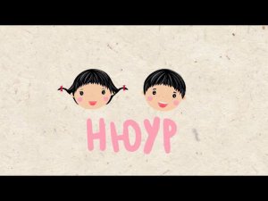 Нюур - Лицо / Мүнгэн хонхонууд