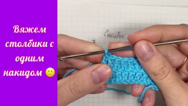 Как вязать столбик с одним накидом. Уроки вязания.