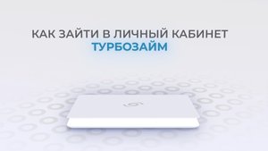 Турбозайм: Как войти в личный кабинет? | Как восстановить пароль?