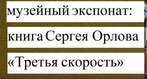 «Говорящие фонды» Фильм 2. Музейный экспонат: книга Сергея Орлова «Третья скорость»