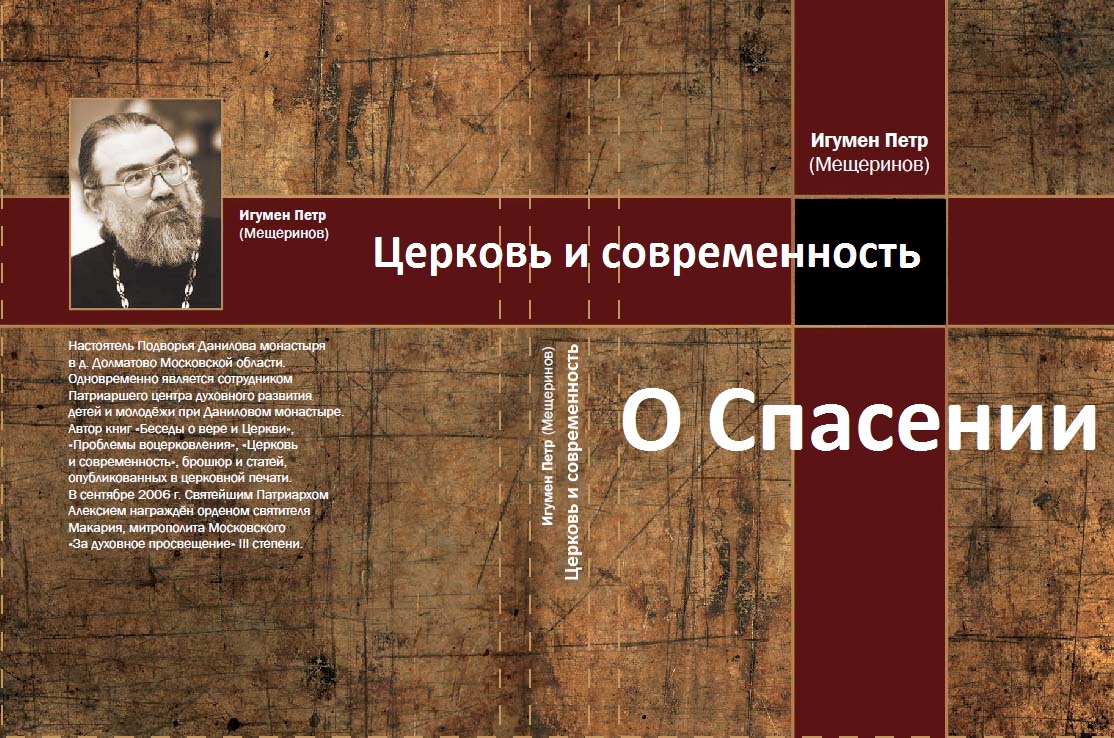 О Спасении. Церковь и современность. Игумен Пётр Мещеринов