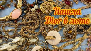 Неожиданная удача! Нашла Dior в лоте с золотыми колье! Комплект из Агата для мамы!
