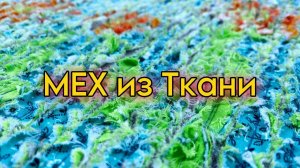 МЕХ из ТКАНИ. Техника СИНЕЛЬ. Переработка ткани