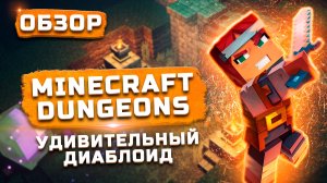 Удивительный диаблоид | Обзор Minecraft Dungeons