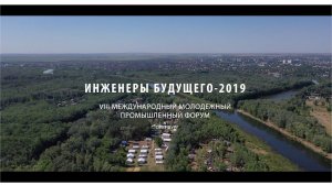 Открытие форума "Инженеры будущего-2019"