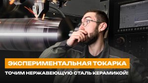 ЭКСПЕРИМЕНТАЛЬНАЯ ТОКАРКА: точим нержавеющую сталь керамикой! | Неожиданный результат износа